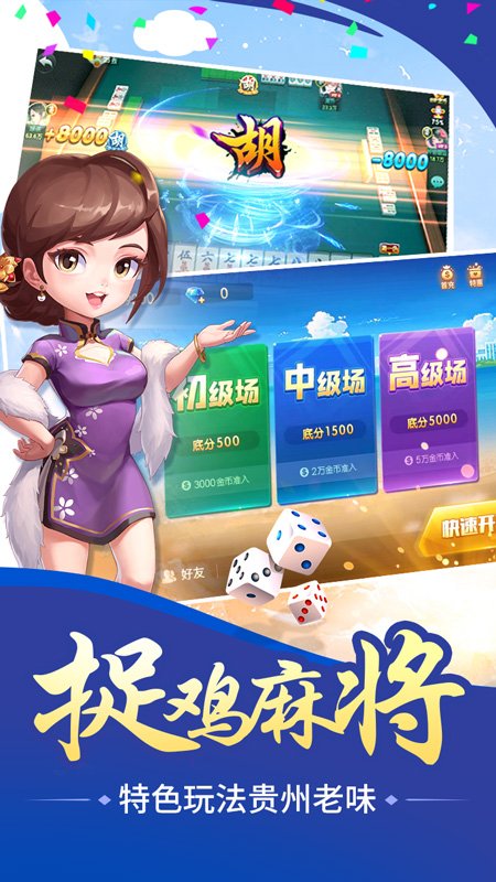 快乐捉鸡麻将v2.3.2.1 最新版