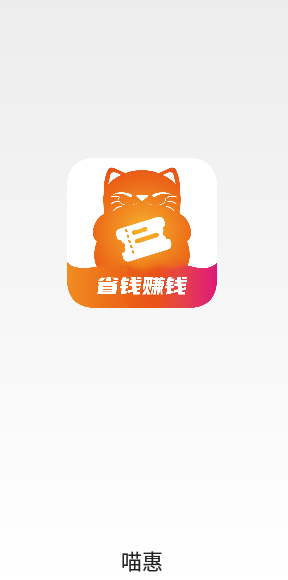 喵惠助手appv1.2.9 最新版