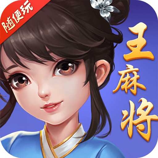 随便玩王麻将v9.0.0 官方正版