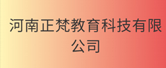 河南正梵教育科技有限公司