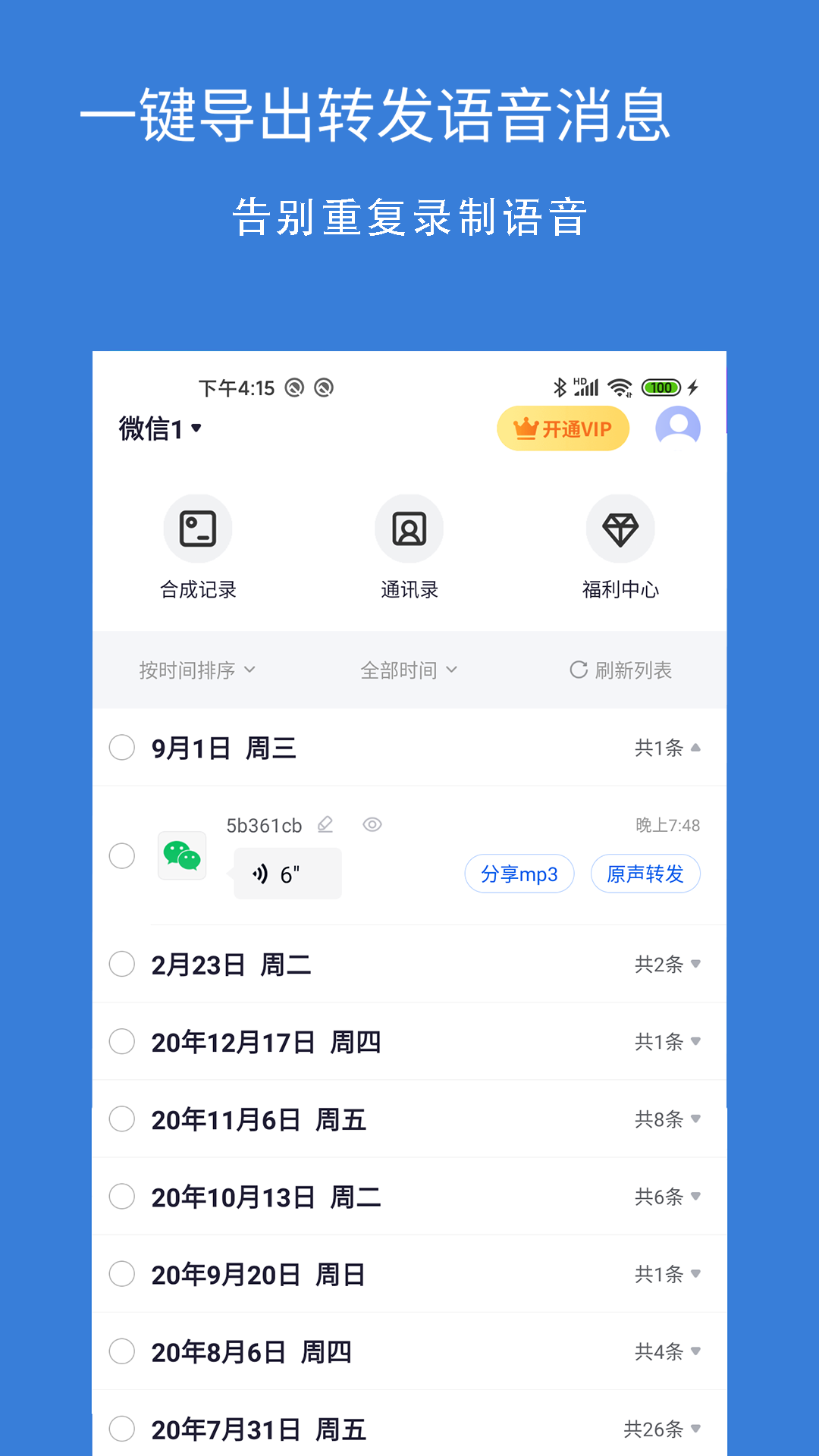 语音导出语音转发appv1.0.0 最新版