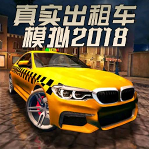 真实出租车模拟2018v1.0 中文版