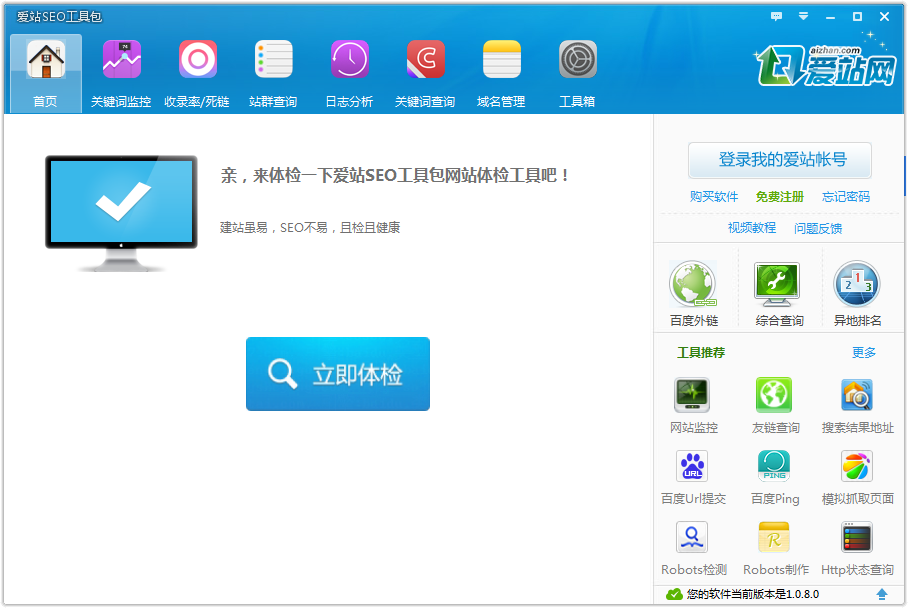 爱站SEO工具包v1.12.4.0 官方版