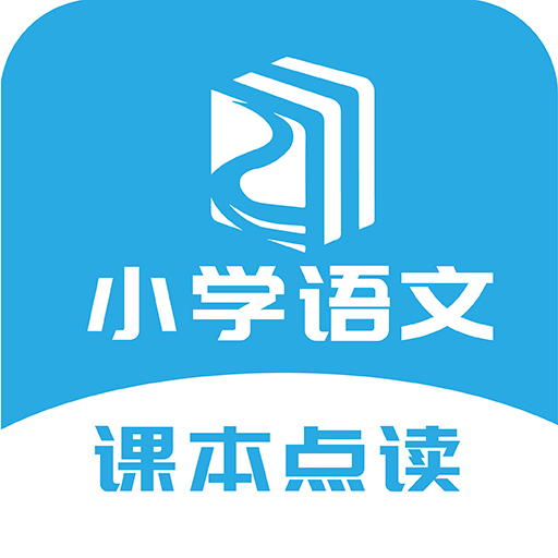 语文点读appv1.0 官方版