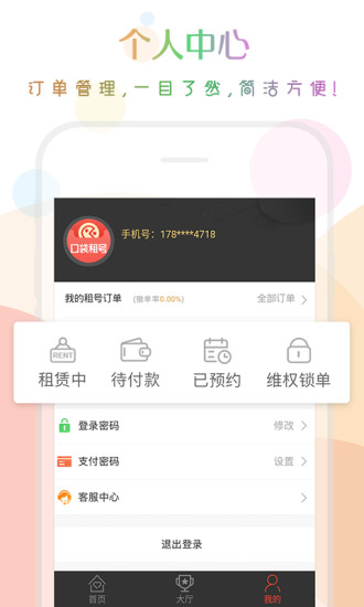 口袋租号下载v3.0.0 安卓手机版