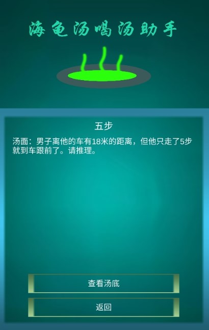 海龟汤喝汤助手v1.0.3 安卓版