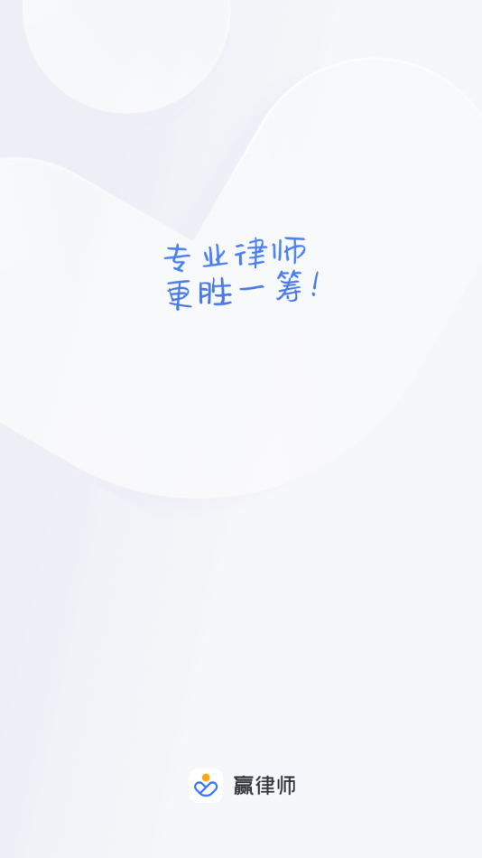 赢律师法律咨询appv11.7.5 安卓版