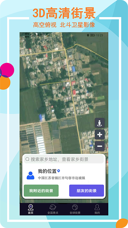 Earth全景街景地图appv3.1.9 最新版