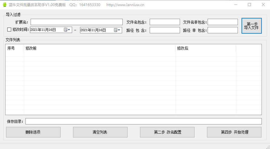 蓝牛文件批量改名助手v1.00 免费版