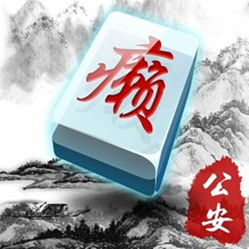 众乐乐公安晃晃麻将v1.2.0 安卓版