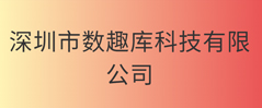 深圳市数趣库科技有限公司