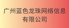 广州蓝色龙珠网络信息有限公司