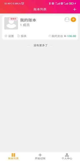 合伙记帐本app