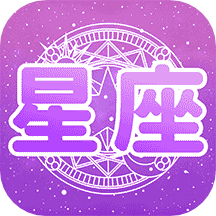 测测星座运势appv1.2 最新版