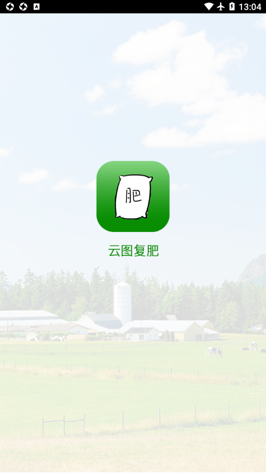 云图复肥appv2.3.6 最新版