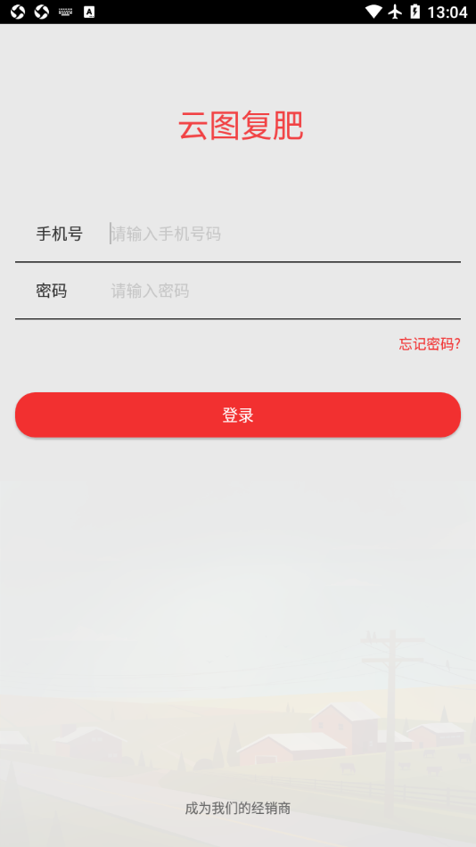 云图复肥appv2.3.6 最新版