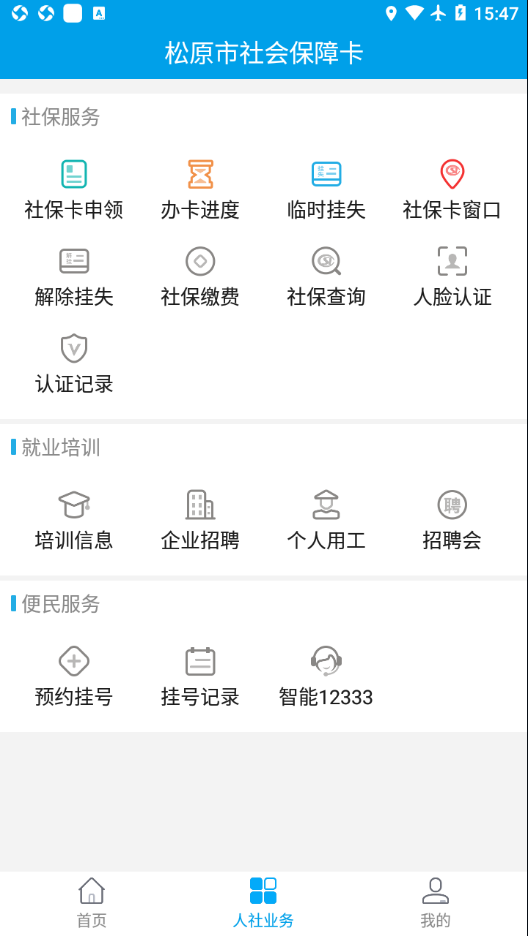 松原社保卡appv1.3.2.210528 最新版
