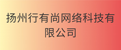 扬州行有尚网络科技有限公司