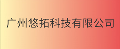 广州悠拓科技有限公司