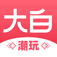 大白潮玩v1.0.0 官方版