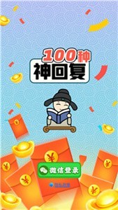 100种神回复v1.1.2 安卓版