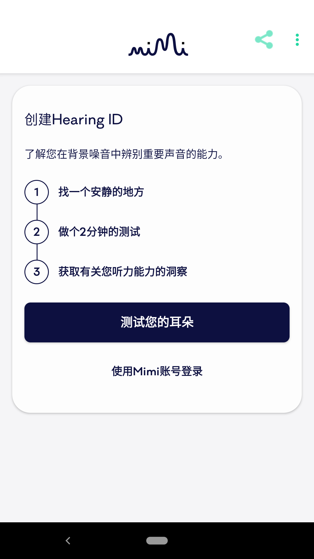 Mimi听力测试appv4.1.2-zh 安卓版