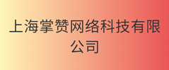 上海掌赞网络科技有限公司