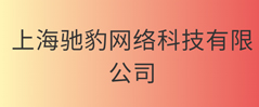 上海驰豹网络科技有限公司