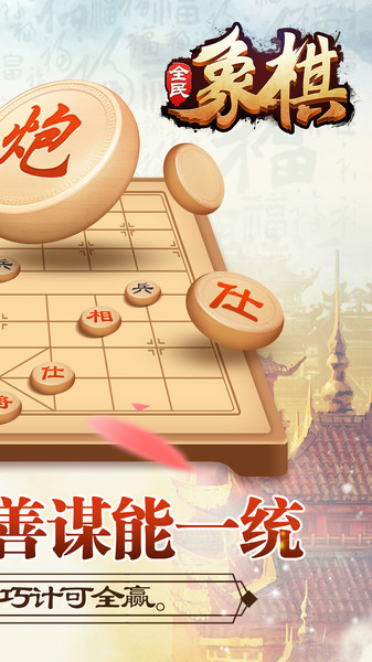 全民象棋免费版v4.1.0 免费版