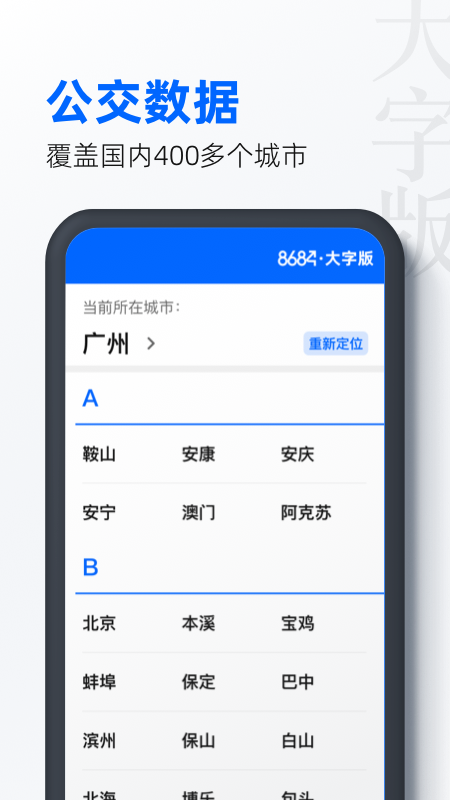 8684公交大字版appv1.0.4 最新版