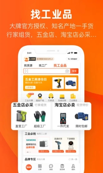 阿里巴巴1688app