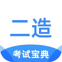 二级造价师考试宝典appv1.1.0 安卓版