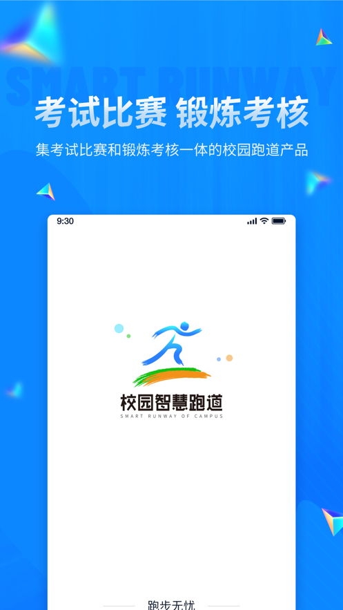 校园智慧跑道v1.1.0 安卓官方版