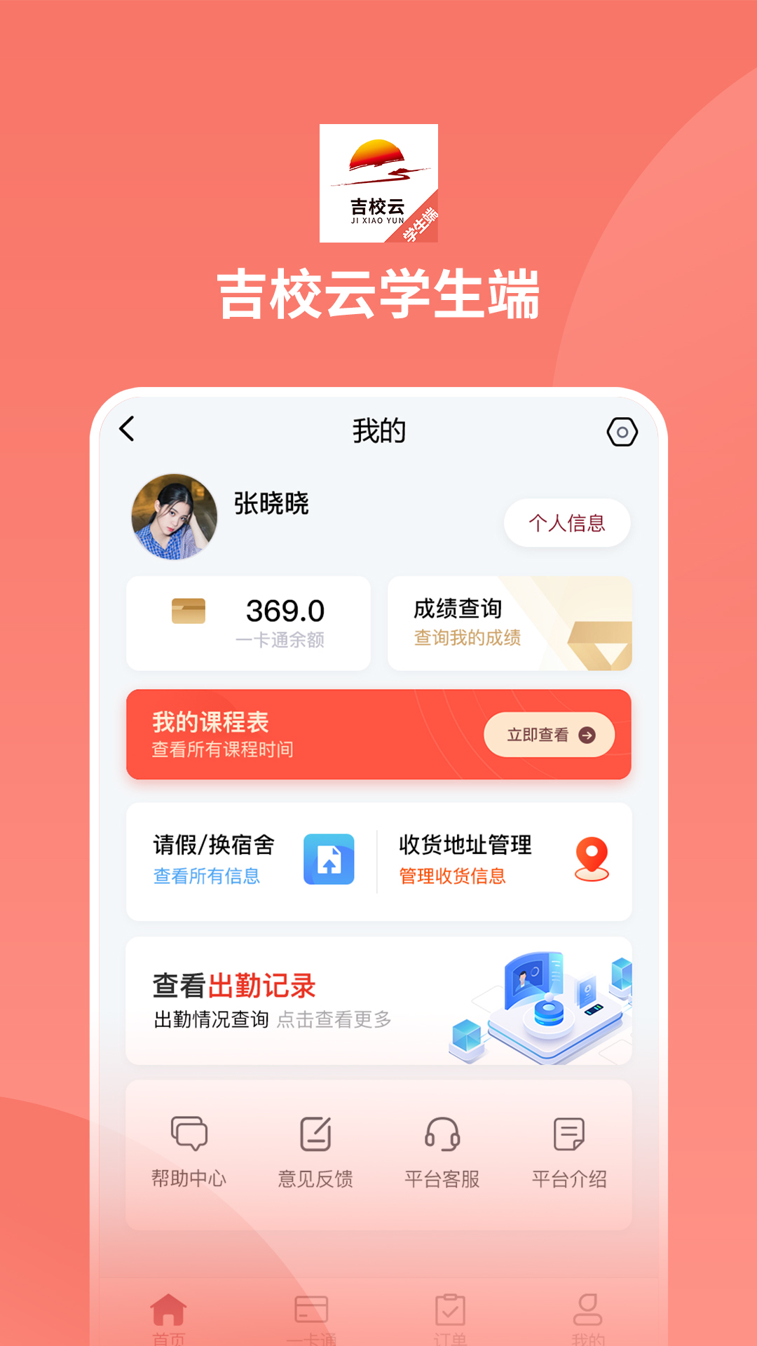 吉校云学生端v1.0.3 官方版