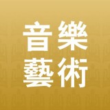 音乐艺术appv1.5.2 最新版