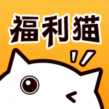 福利猫下载软件最新版v3.1.5 安卓版