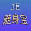 工程随身宝appv3.8.0 最新版