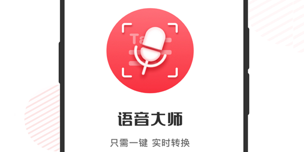 语音大师app