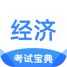 经济师考试宝典appv1.0.0 最新版