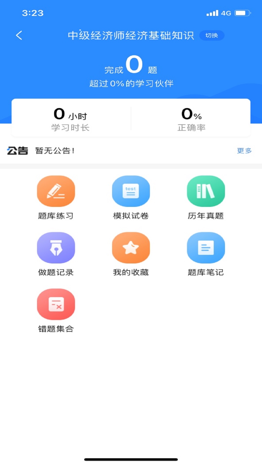 经济师考试宝典appv1.1.0 最新版