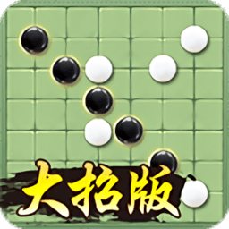 万宁五子棋免广告v1.1.0 最新版