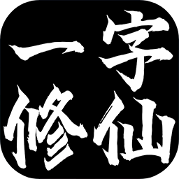 一字修仙v1.0 安卓版