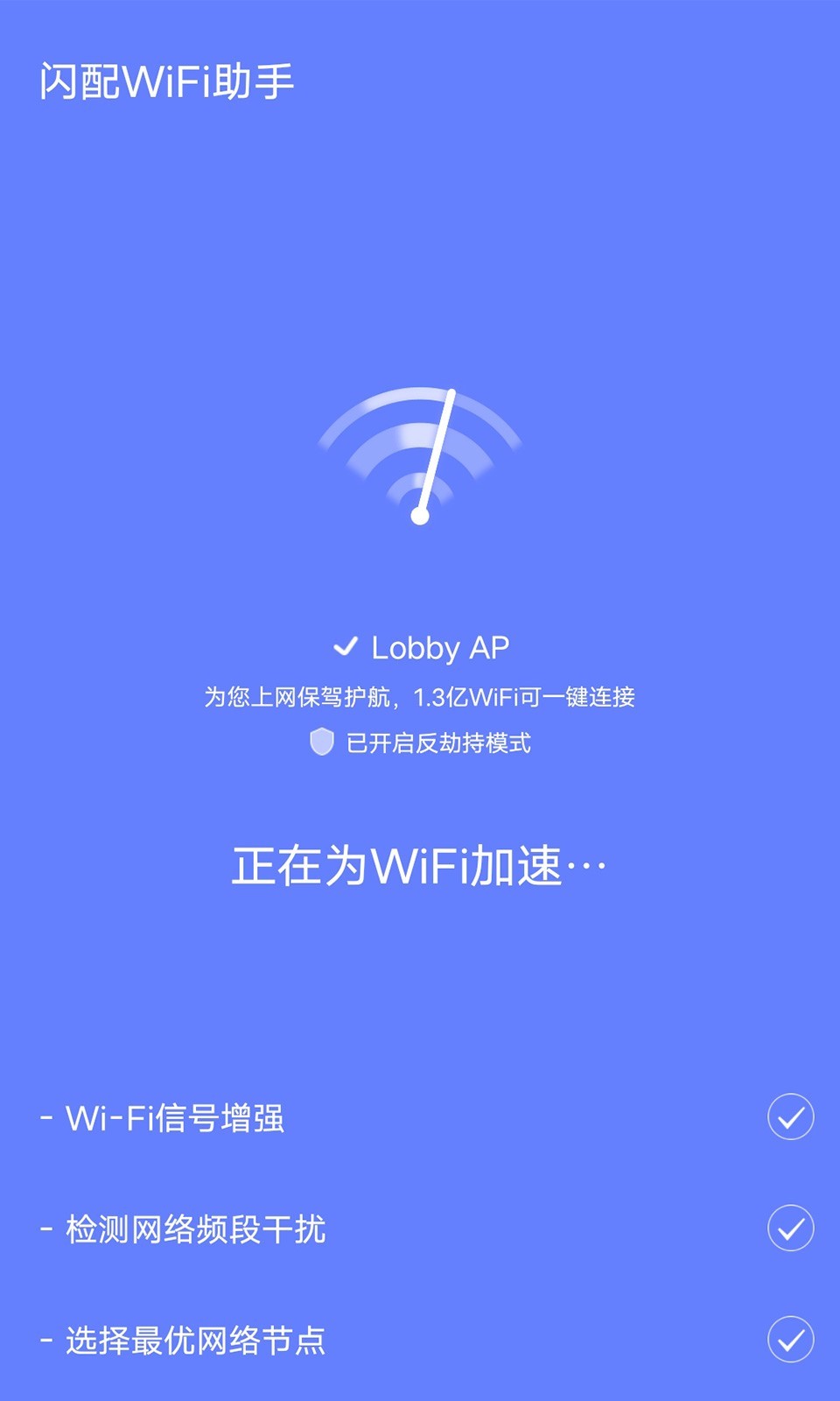 闪配WiFi助手appv2.0.0 最新版