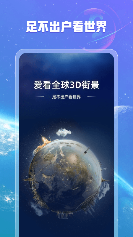 爱看全球3D街景appv1.2.0 最新版