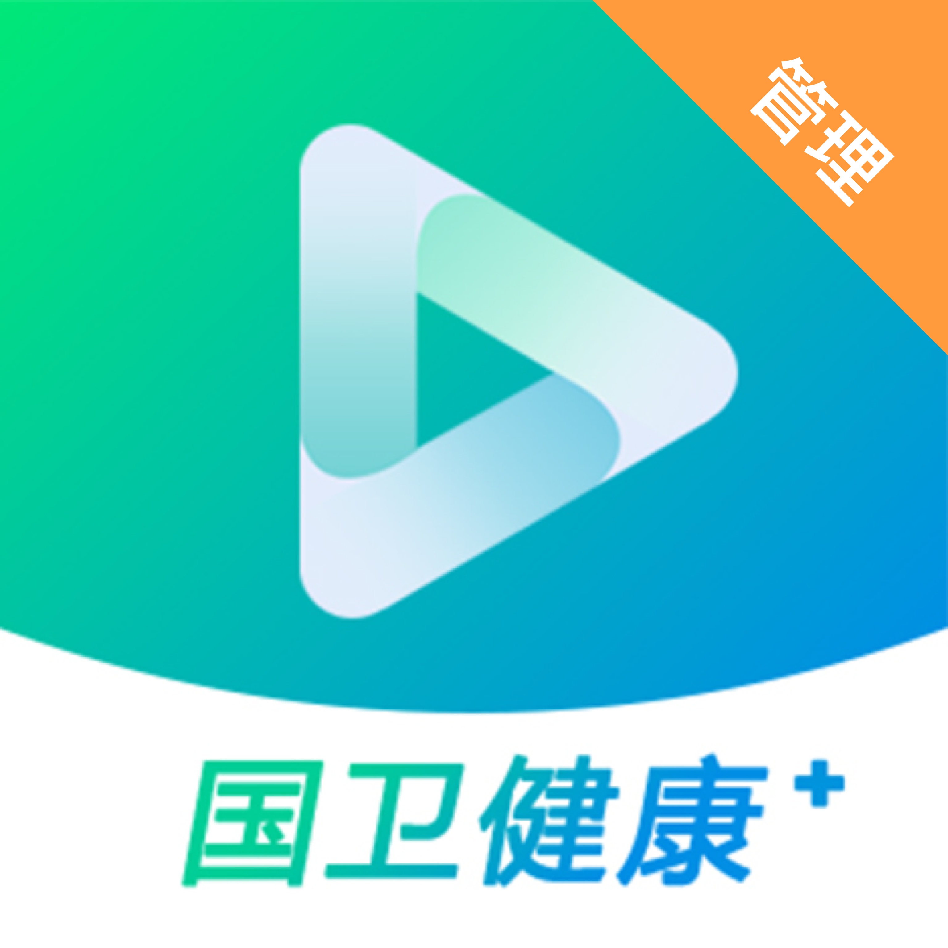 国卫健康+管理appv1.1.0 安卓版