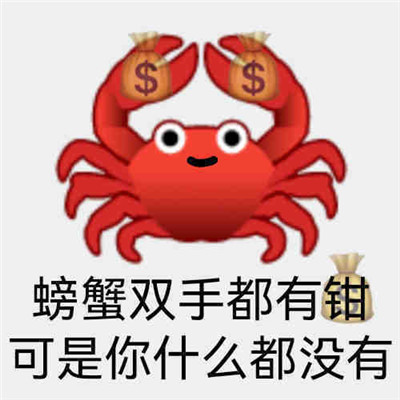 最新版超级有趣味的聊天表情 螃蟹双手都有钳你什么都没有