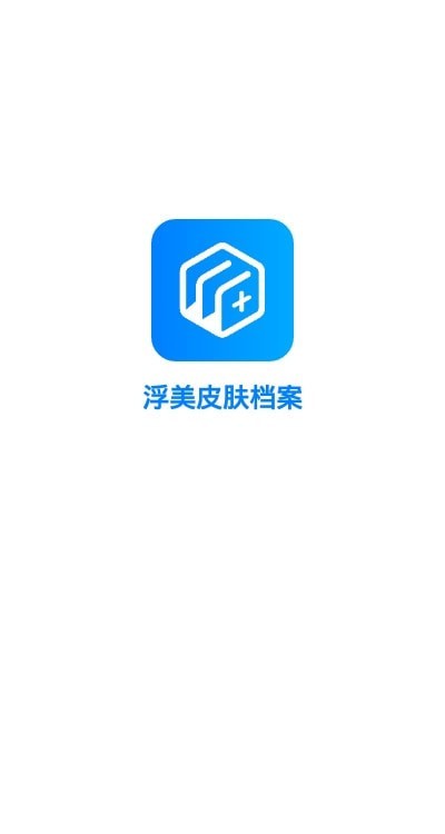 浮美皮肤档案appv1.0.1 最新版