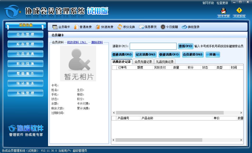 协成会员管理系统v12.11.30.0 最新版