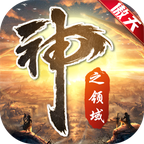 傲天神之领域v1.3.0 安卓版