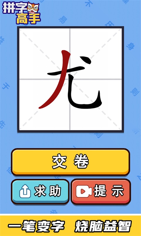 拼字高手v3.0.2 红包版